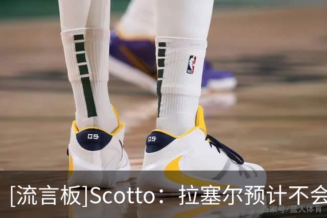 [流言板]Scotto：拉塞尔预计不会出现在下赛季灰熊的阵容中